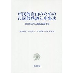 ヨドバシ.com - 市民的自由のための市民的熟議と刑事法―増田豊先生古稀 