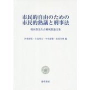 市民的自由のための市民的熟議と刑事法―増田豊先生古稀祝賀論文集 [単行本]