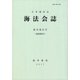 海法会誌〈復刊第61号(通巻第90号)〉 [全集叢書]