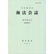 海法会誌〈復刊第61号(通巻第90号)〉 [全集叢書]