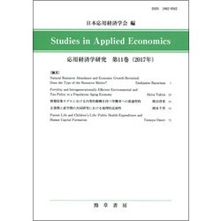 Studies in Applied Economics 応用経済学研究〈第11巻(2017年)〉 [全集叢書]