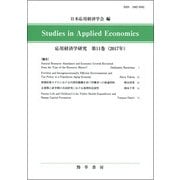 Studies in Applied Economics 応用経済学研究〈第11巻(2017年)〉 [全集叢書]