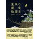 未来の環境倫理学 [単行本]