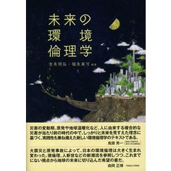 未来の環境倫理学 [単行本]