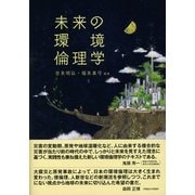 未来の環境倫理学 [単行本]