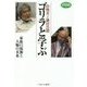 山極寿一×鎌田浩毅ゴリラと学ぶ―家族の起源と人類の未来(MINERVA知の白熱講義〈1〉) [全集叢書]