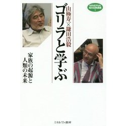 山極寿一×鎌田浩毅ゴリラと学ぶ―家族の起源と人類の未来(MINERVA知の白熱講義〈1〉) [全集叢書]