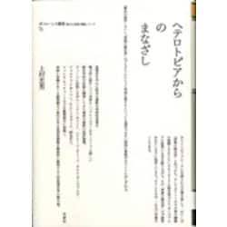 ヘテロトピアからのまなざし(ポイエーシス叢書) [全集叢書]
