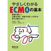 やさしくわかるECMOの基本－患者に優しい心臓ECMO、呼吸ECMO、E-CPRの考え方教えます! [単行本]