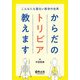 こんなにも面白い医学の世界からだのトリビア教えます [単行本]