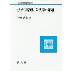 法治国原理と公法学の課題(行政法研究双書) [全集叢書]