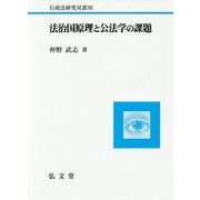法治国原理と公法学の課題(行政法研究双書) [全集叢書]