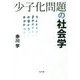 少子化問題の社会学 [単行本]
