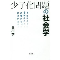 少子化問題の社会学 [単行本]