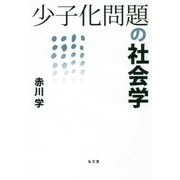 少子化問題の社会学 [単行本]