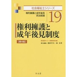 ヨドバシ.com - 権利擁護と成年後見制度―権利擁護と成年後見・民法総論