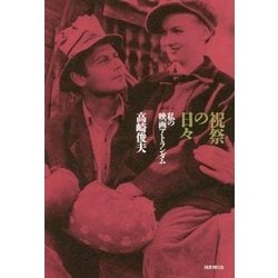 祝祭の日々―私の映画アトランダム [単行本]