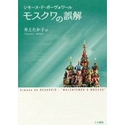 モスクワの誤解 [単行本]