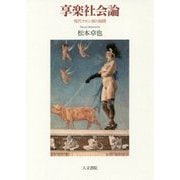 享楽社会論―現代ラカン派の展開 [単行本]