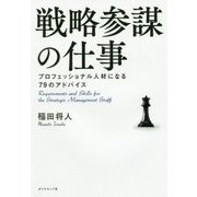戦略参謀の仕事―プロフェッショナル人材になる79のアドバイス [単行本]