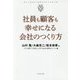 社員も顧客も幸せになる会社のつくり方(ファーストコールカンパニーシリーズ) [単行本]