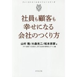 社員も顧客も幸せになる会社のつくり方(ファーストコールカンパニーシリーズ) [単行本]