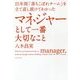 マネジャーとして一番大切なこと―25年間「落ちこぼれチーム」を立て直し続けてわかった [単行本]