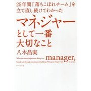 マネジャーとして一番大切なこと―25年間「落ちこぼれチーム」を立て直し続けてわかった [単行本]