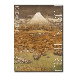 不染鉄之画集 [単行本]