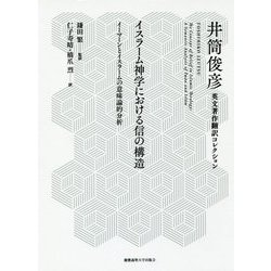イスラーム神学における信の構造―イーマーンとイスラームの意味論的分析(井筒俊彦英文著作翻訳コレクション) [全集叢書]