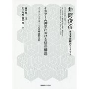 イスラーム神学における信の構造―イーマーンとイスラームの意味論的分析(井筒俊彦英文著作翻訳コレクション) [全集叢書]