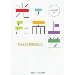 光の形而上学―知ることの根源を辿って [単行本]