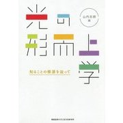光の形而上学―知ることの根源を辿って [単行本]