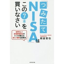 「つみたてNISA」はこの7本を買いなさい―世界No.1投信評価会社のトップが教える安心・簡単な投資法 [単行本]