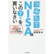 「つみたてNISA」はこの7本を買いなさい―世界No.1投信評価会社のトップが教える安心・簡単な投資法 [単行本]