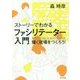 ストーリーでわかる ファシリテーター入門―輝く現場をつくろう! [単行本]
