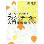 ストーリーでわかる ファシリテーター入門―輝く現場をつくろう! [単行本]