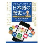 見て読んでよくわかる！　日本語の歴史④－昭和後期から現在　変わり続ける日本語(シリーズ・全集) [全集叢書]