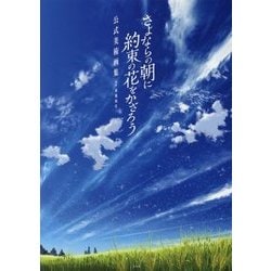 ヨドバシ.com - さよならの朝に約束の花をかざろう 公式美術画集 