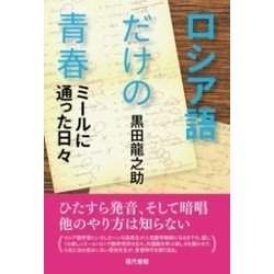 ロシア語だけの青春―ミールに通った日々 [単行本]