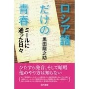 ロシア語だけの青春―ミールに通った日々 [単行本]