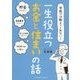 学校では教えてくれない！ 一生役立つ「お金と住まい」の話 [単行本]