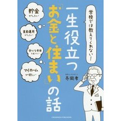 学校では教えてくれない！ 一生役立つ「お金と住まい」の話 [単行本]