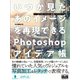いつか見たあのイメージを再現できるPhotoshopアイデア帳 （マンガ・アニメ・映画・アート） [単行本]
