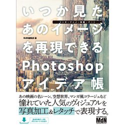 ヨドバシ Com いつか見たあのイメージを再現できるphotoshopアイデア帳 マンガ アニメ 映画 アート 単行本 通販 全品無料配達