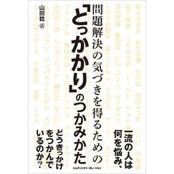 問題解決の気づきを得るための「とっかかり」のつかみかた [単行本]