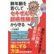 肺年齢を若くしてセキぜんそく・誤嚥性肺炎から守る長引くセキを [ムック・その他]