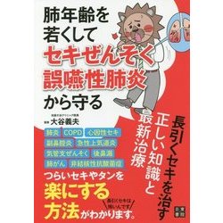 肺年齢を若くしてセキぜんそく・誤嚥性肺炎から守る長引くセキを [ムック・その他]