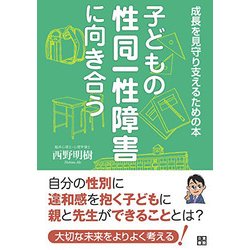 子どもの性同一性障害に向き合う―成長を見守り支えるための本 [ムック・その他]