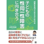 子どもの性同一性障害に向き合う―成長を見守り支えるための本 [ムック・その他]